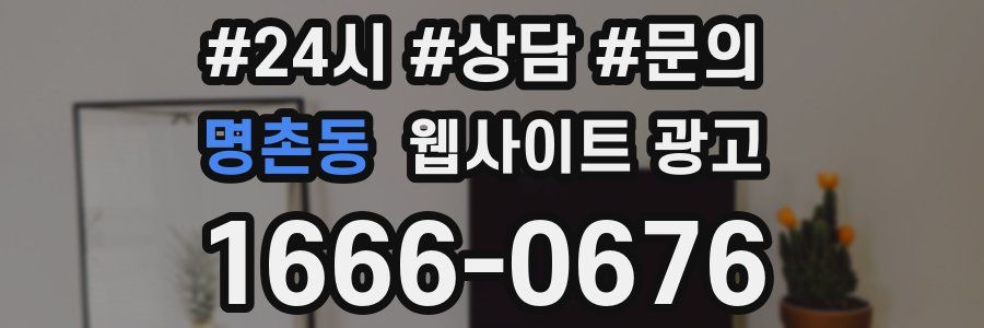 명촌동 웹사이트 광고