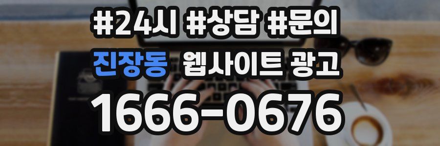 진장동 웹사이트 광고