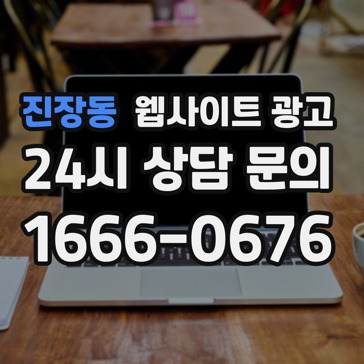 진장동 웹사이트 광고