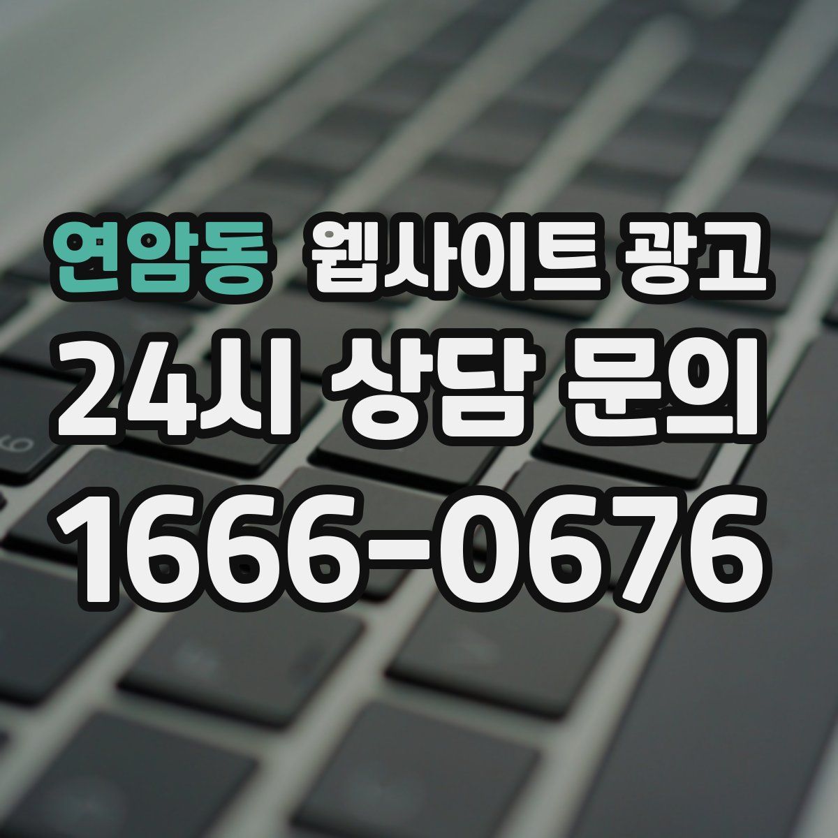 연암동 웹사이트 광고