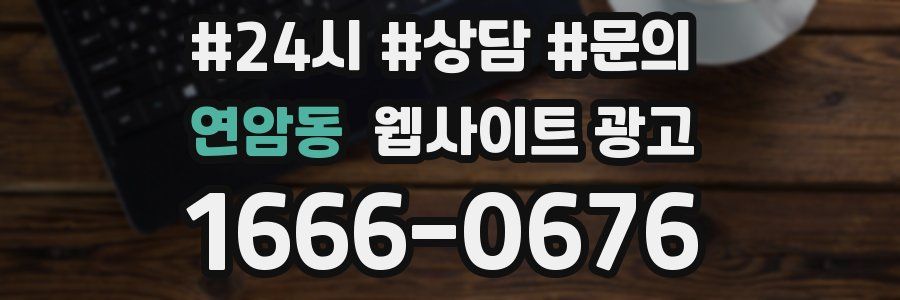 연암동 웹사이트 광고
