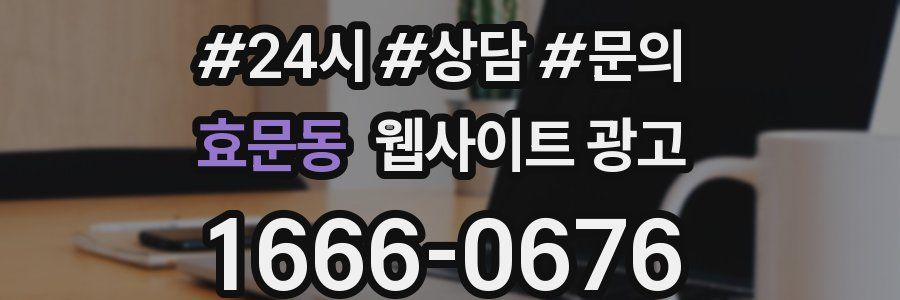 효문동 웹사이트 광고
