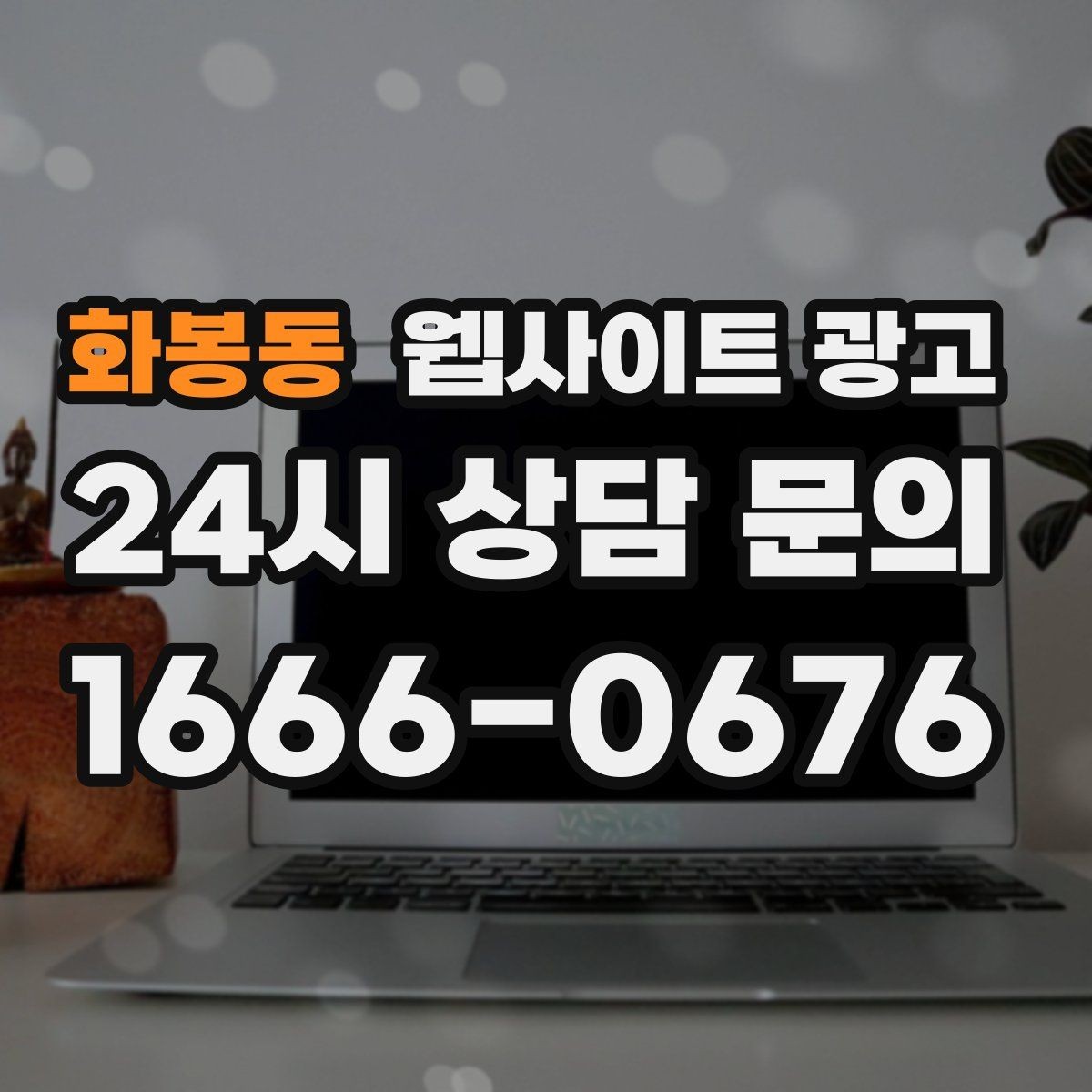 화봉동 웹사이트 광고 유입 키워드를 보고 콘텐츠 방향을 잡는 방법
