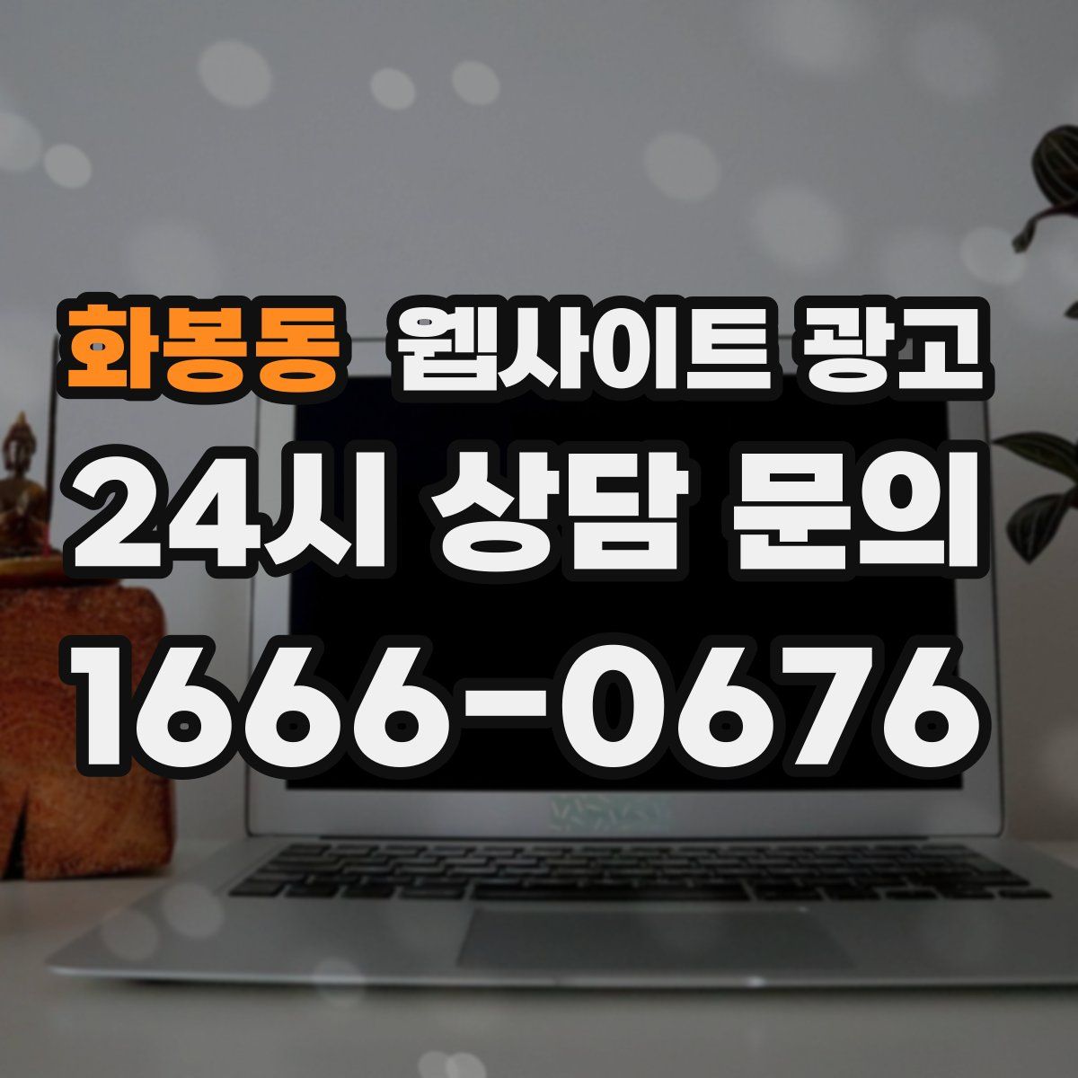 화봉동 웹사이트 광고