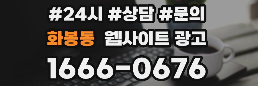 화봉동 웹사이트 광고