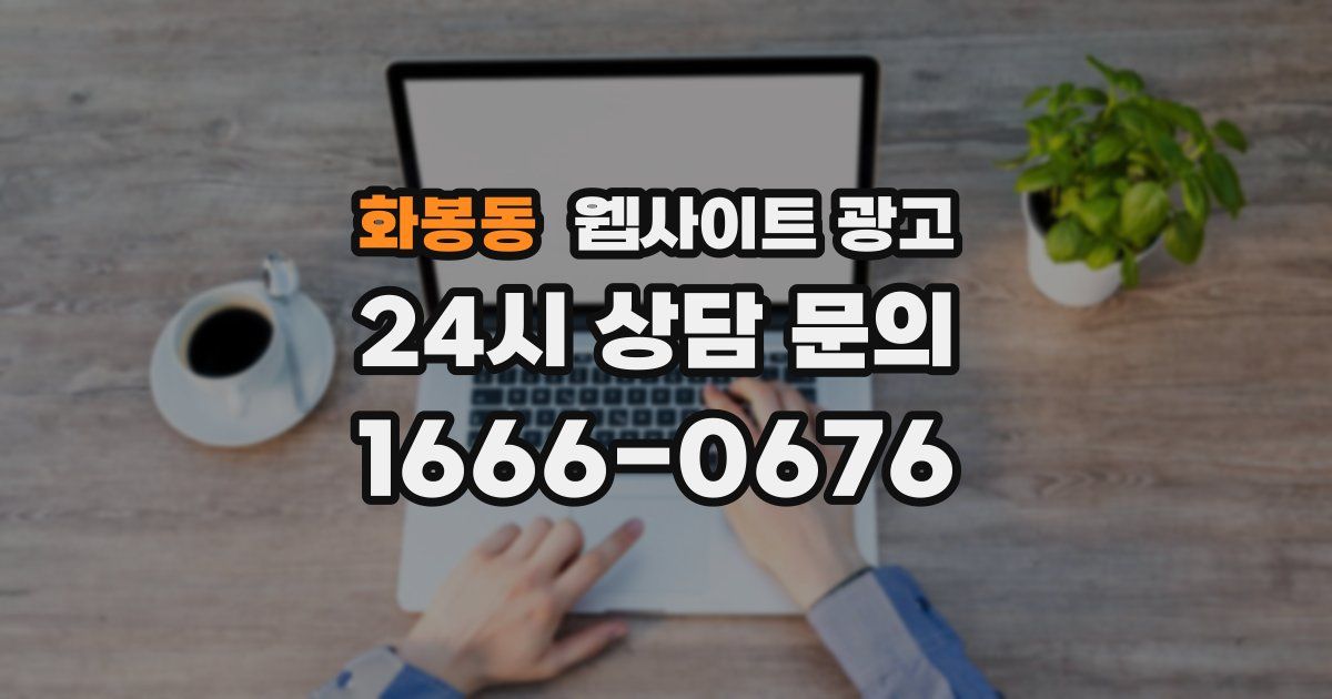 화봉동 웹사이트 광고