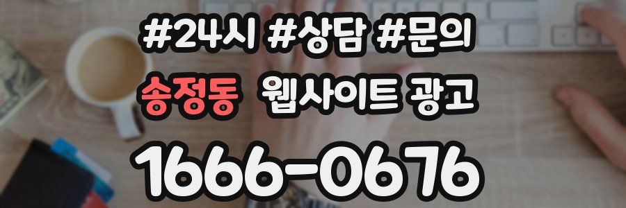 송정동 웹사이트 광고