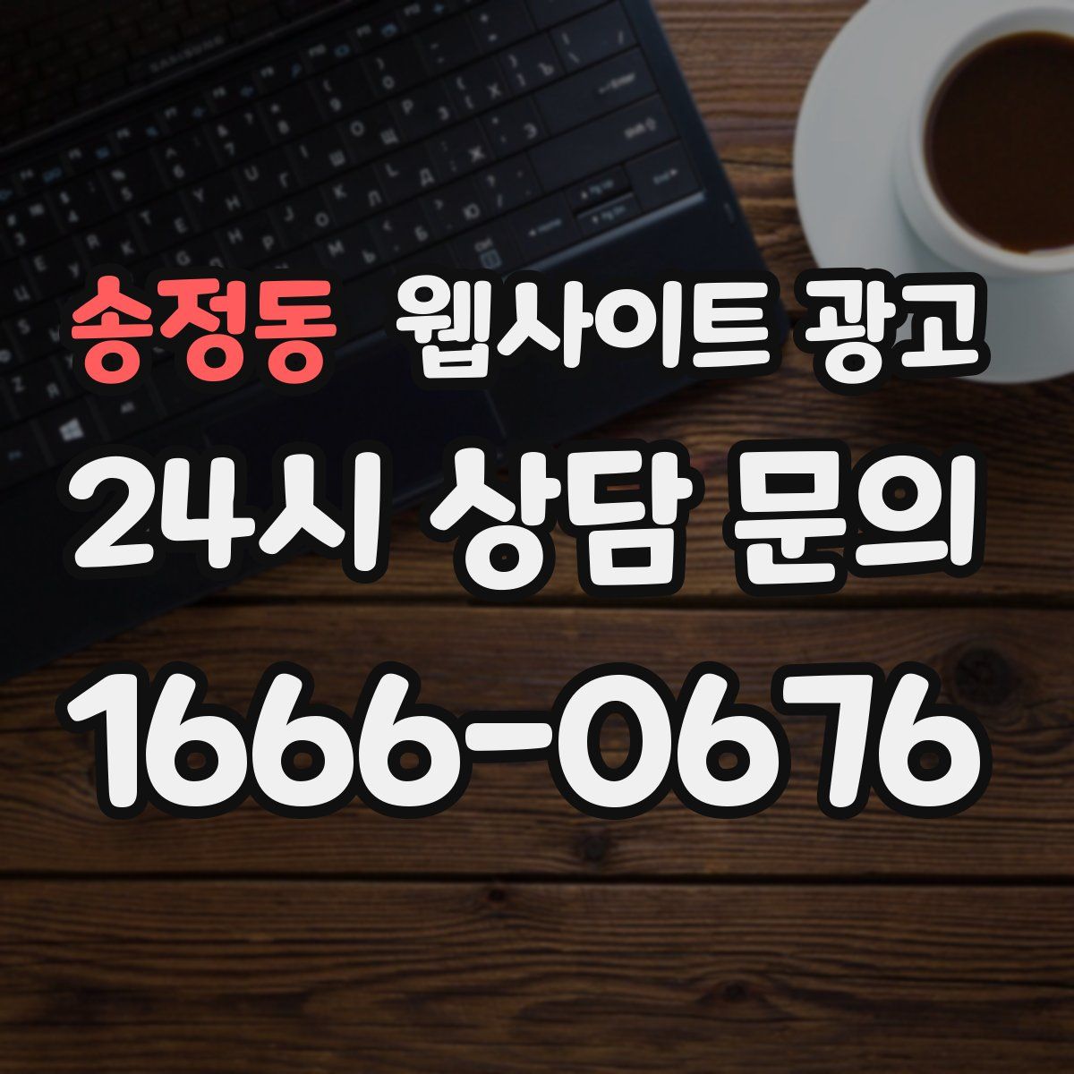 송정동 웹사이트 광고