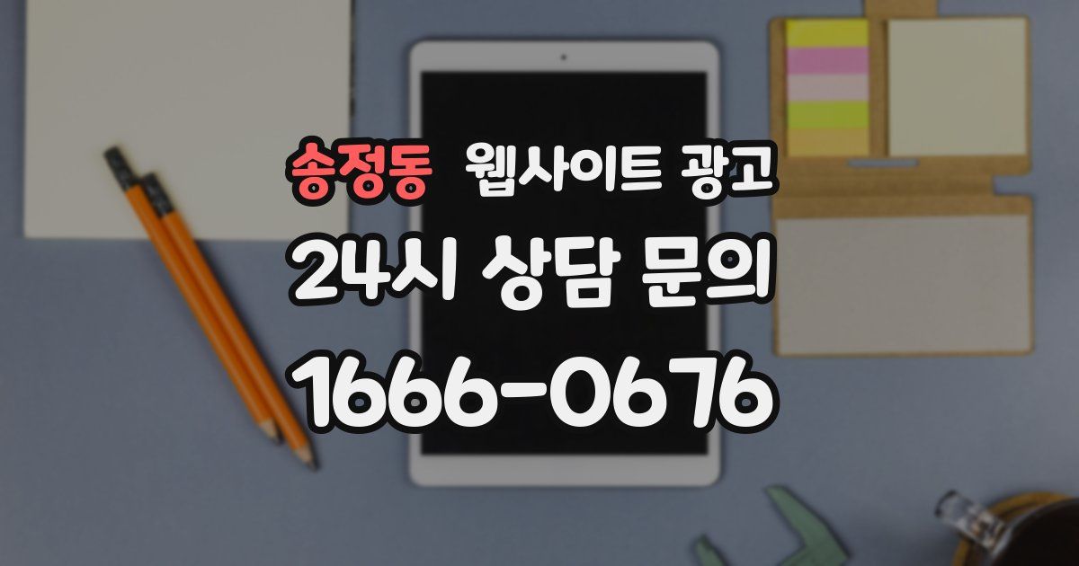 송정동 웹사이트 광고