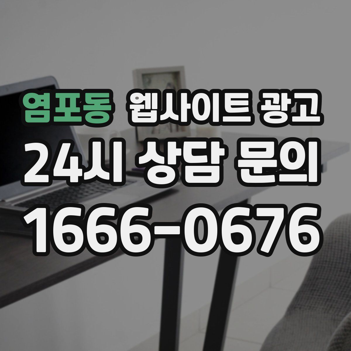 염포동 웹사이트 광고