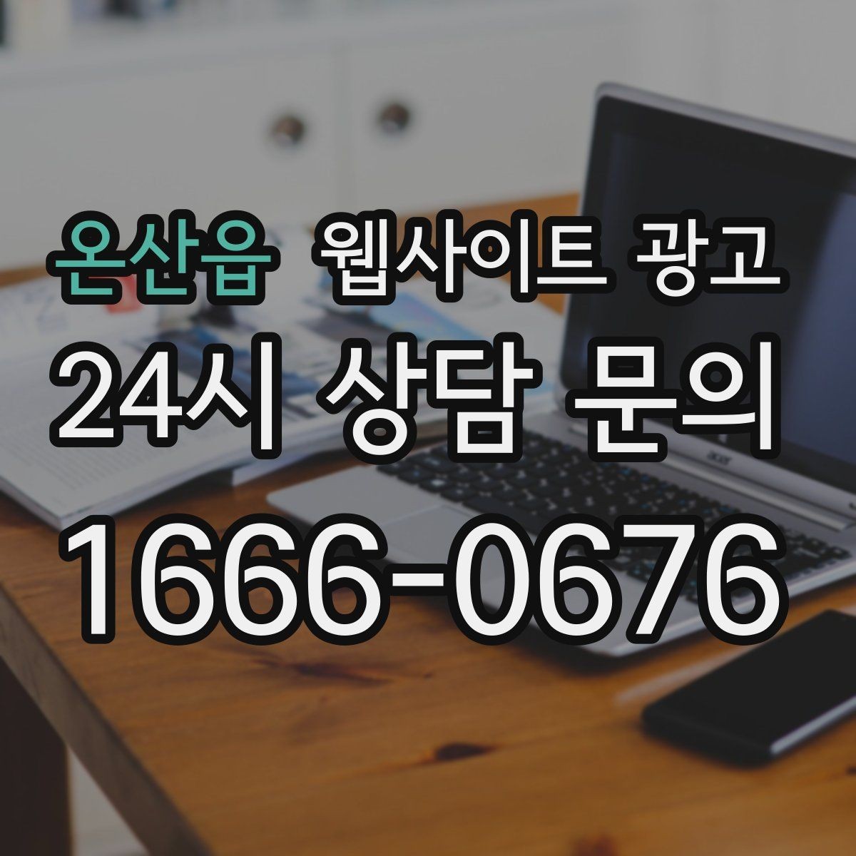 온산읍 웹사이트 광고 지역명 + 키워드 게시글로 문의가 생기는 구조 만들기