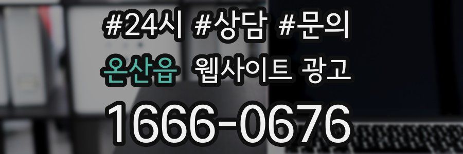 온산읍 웹사이트 광고