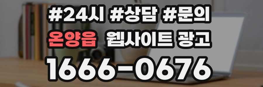온양읍 웹사이트 광고