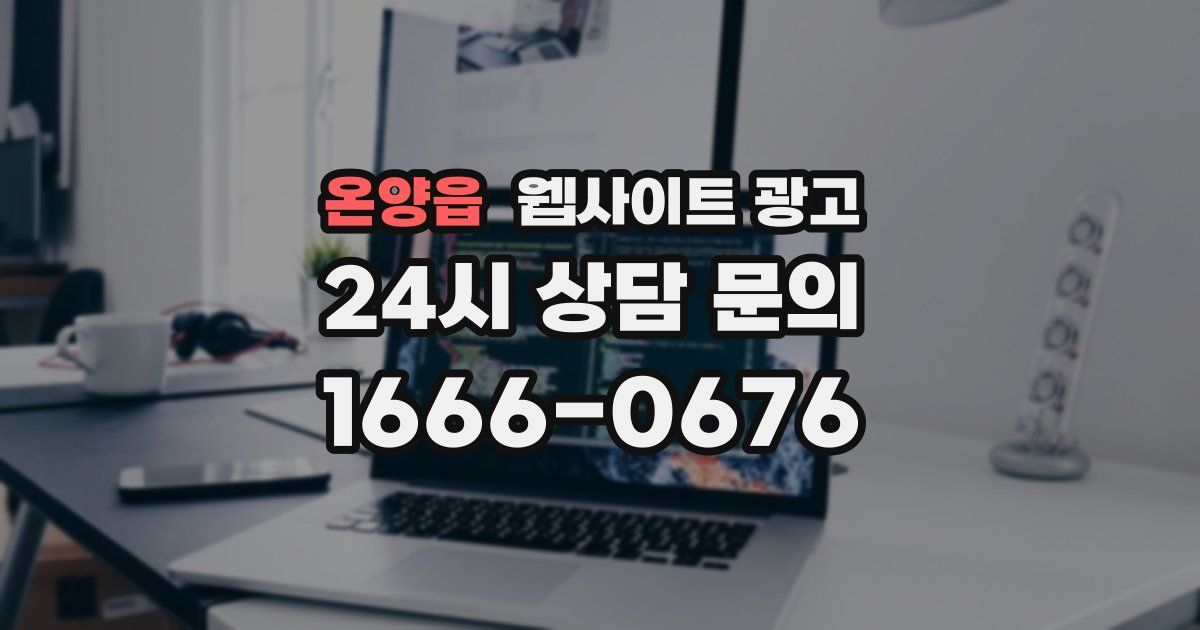 온양읍 웹사이트 광고