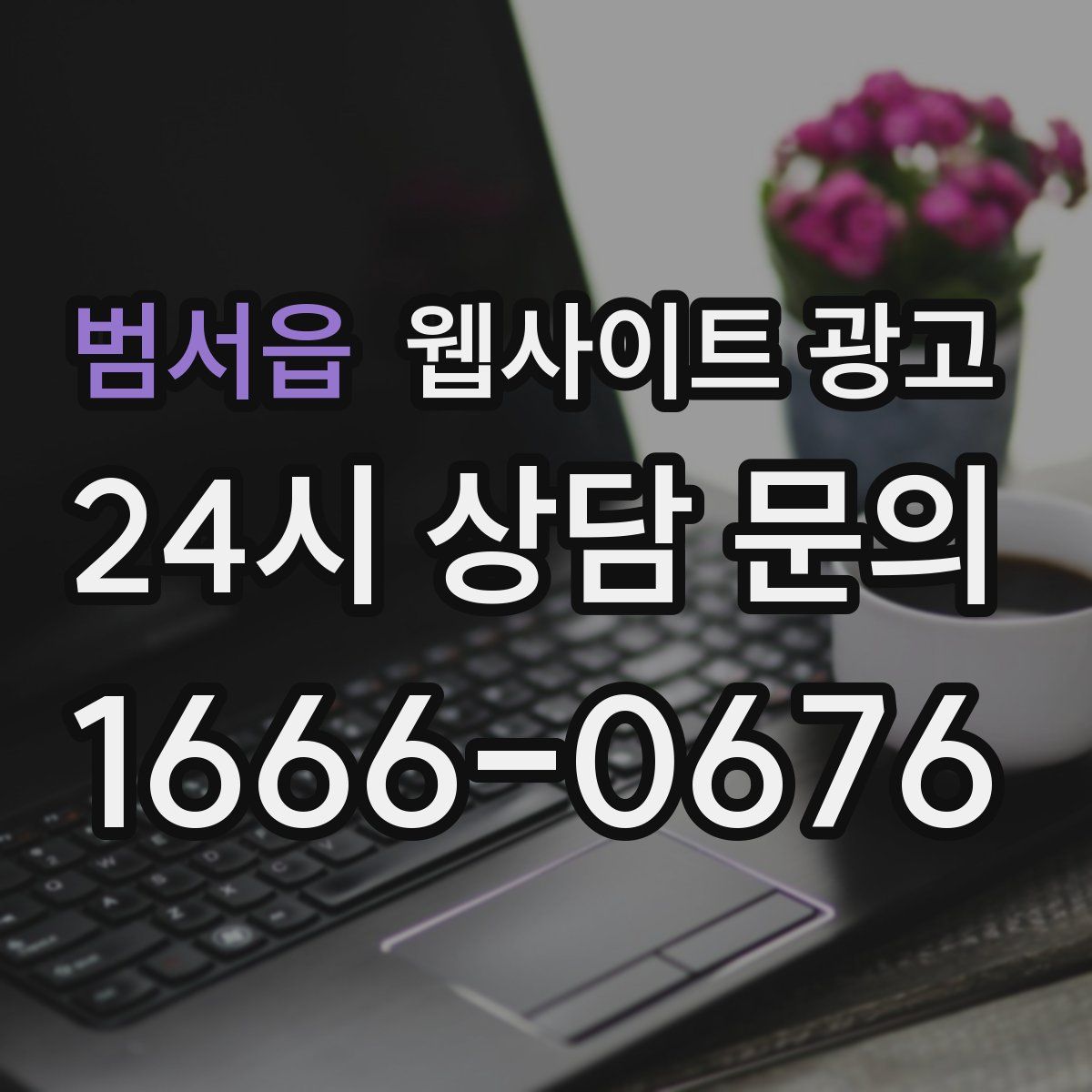 범서읍 웹사이트 광고