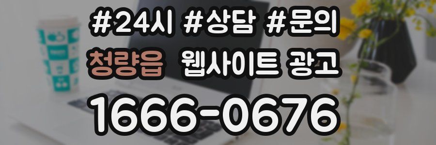 청량읍 웹사이트 광고