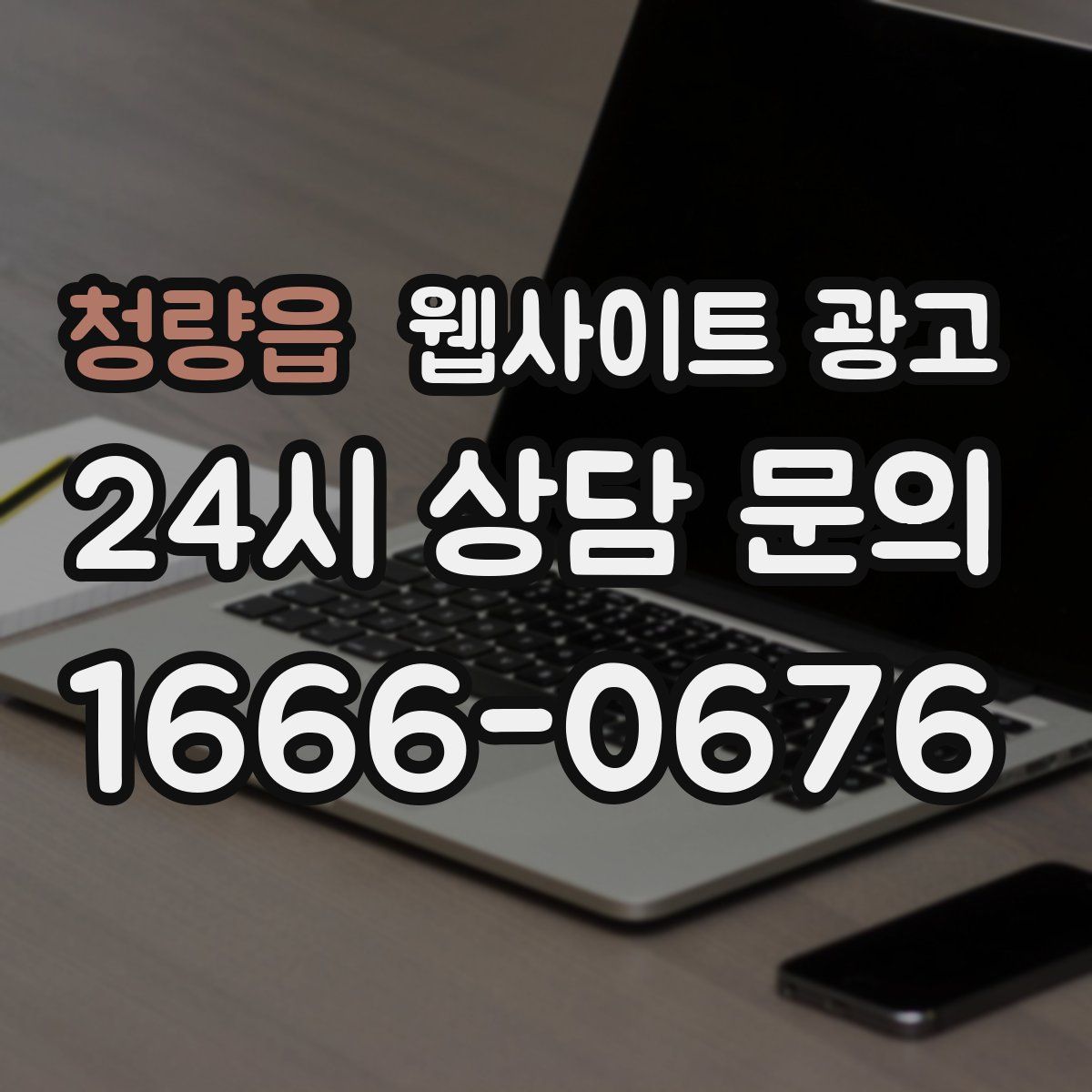 청량읍 웹사이트 광고