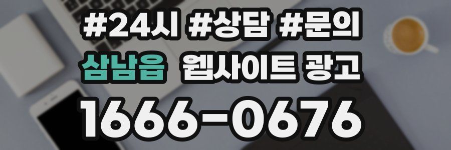 삼남읍 웹사이트 광고