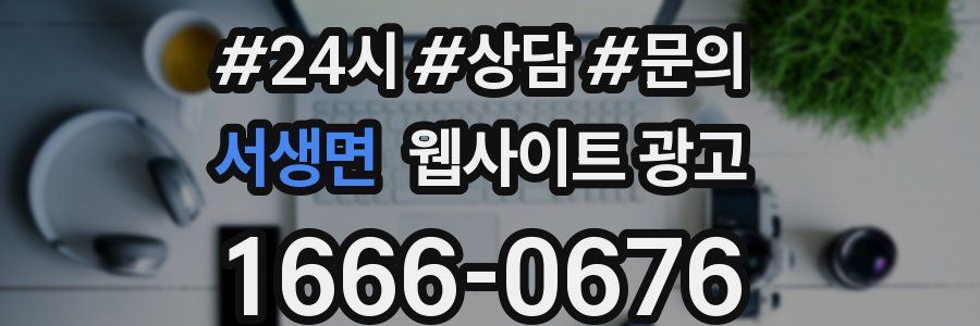 서생면 웹사이트 광고