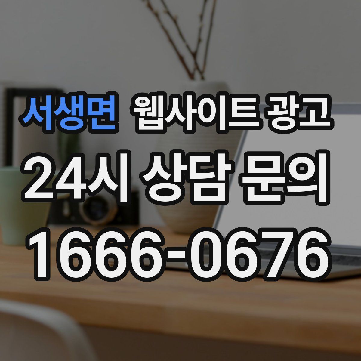 서생면 웹사이트 광고