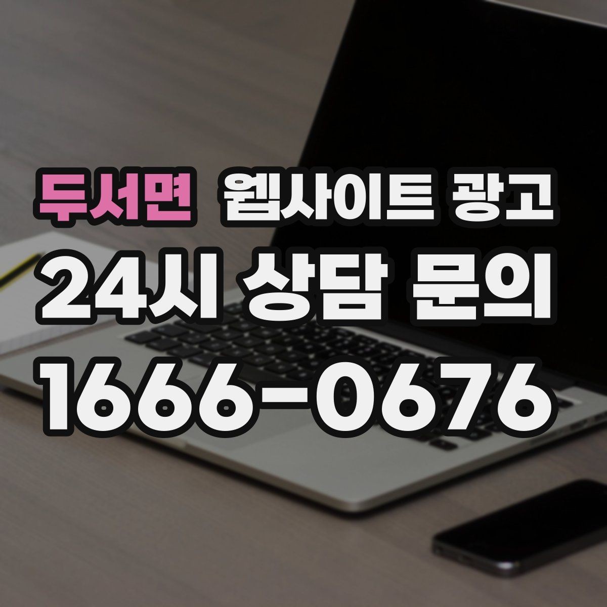 두서면 웹사이트 광고 상담 예약이 필요한 업종의 안내 문장 구성