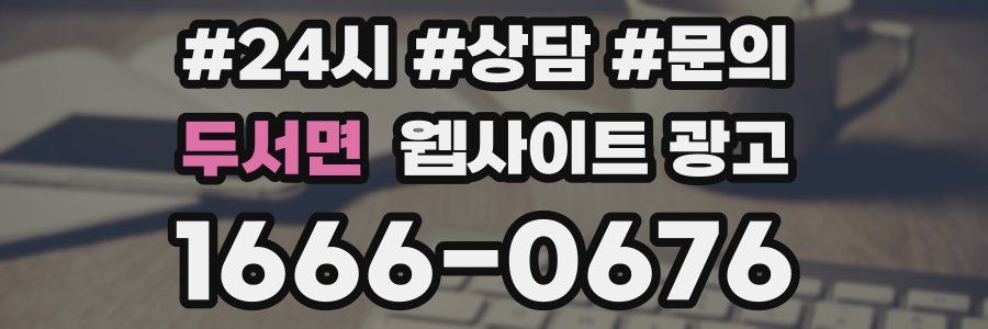 두서면 웹사이트 광고