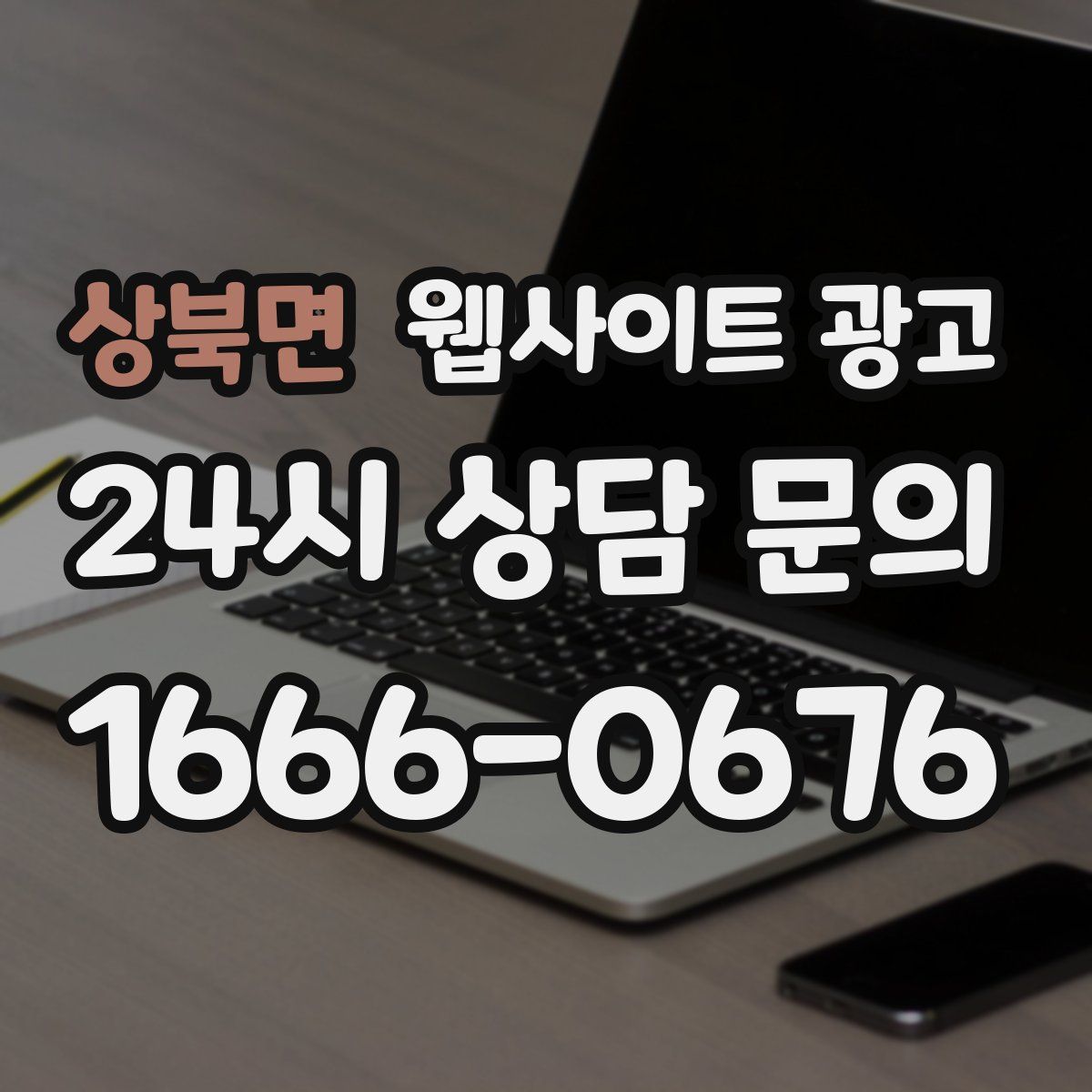 상북면 웹사이트 광고
