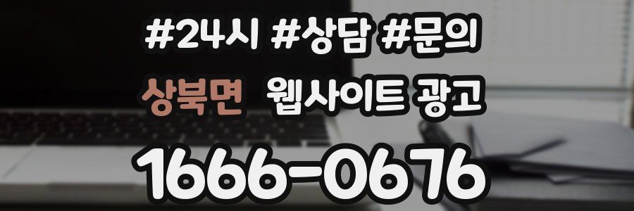 상북면 웹사이트 광고