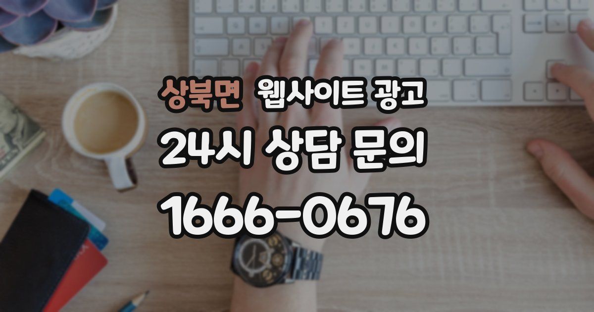 상북면 웹사이트 광고