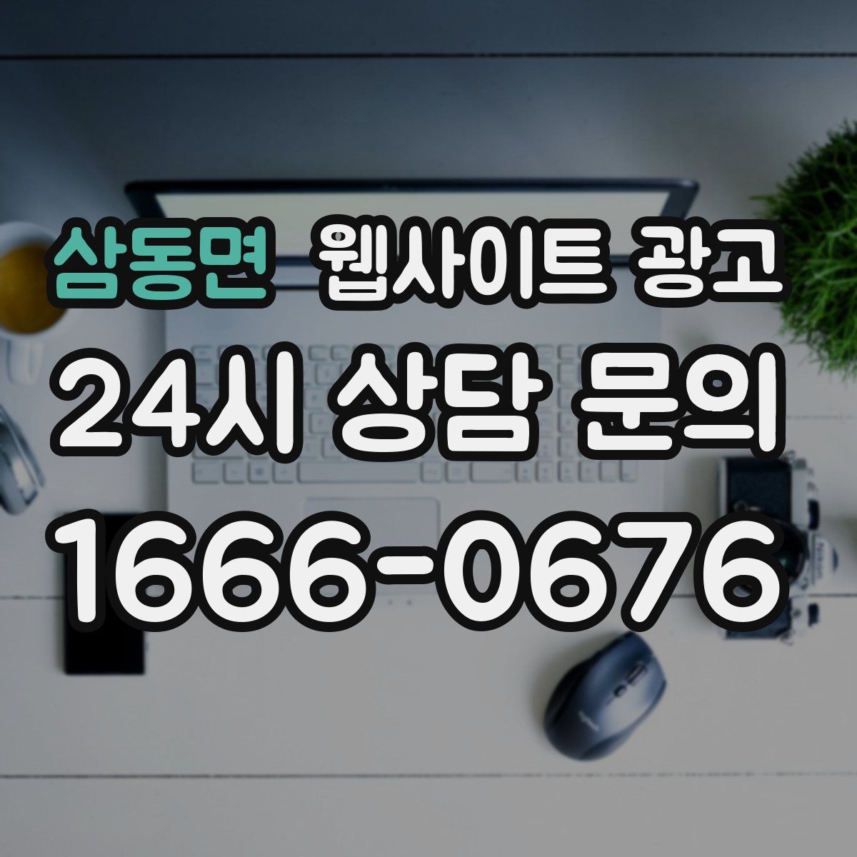 삼동면 웹사이트 광고