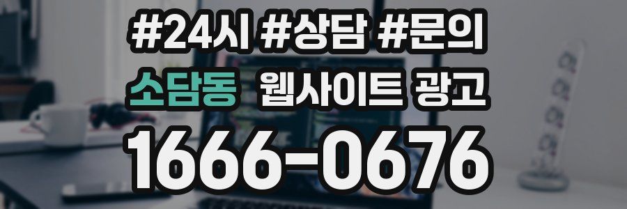 소담동 웹사이트 광고