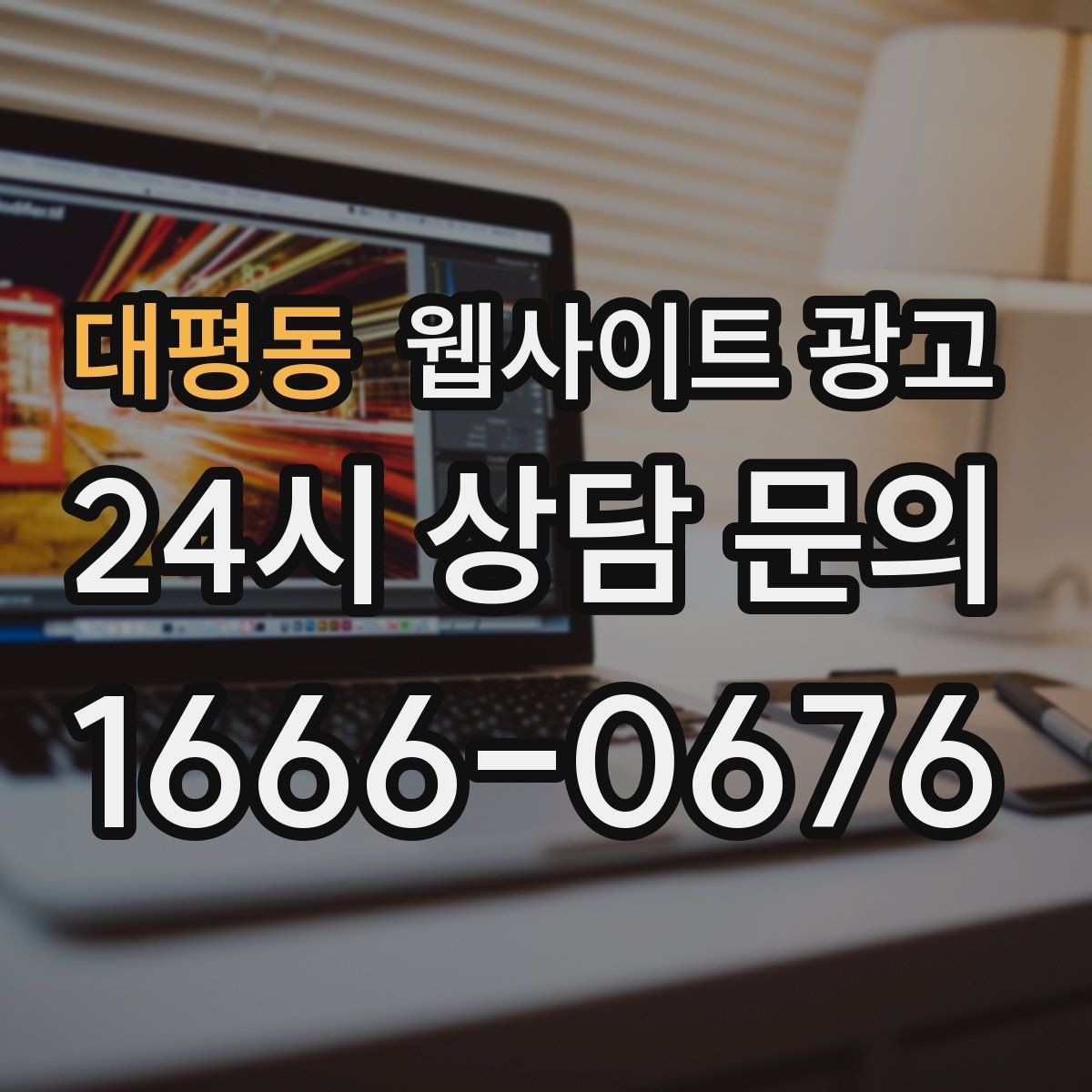 대평동 웹사이트 광고 매주 글을 올려도 성과가 안 날 때 흔한 원인