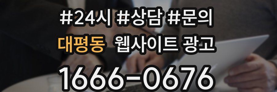 대평동 웹사이트 광고