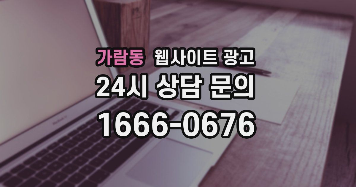 가람동 웹사이트 광고
