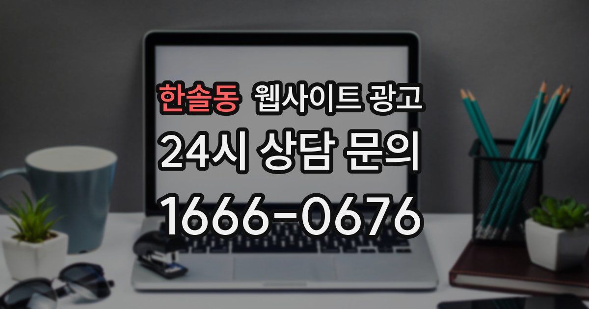 한솔동 웹사이트 광고