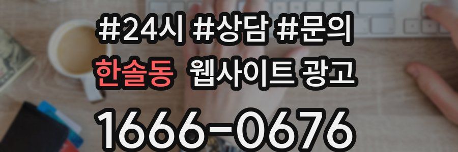 한솔동 웹사이트 광고