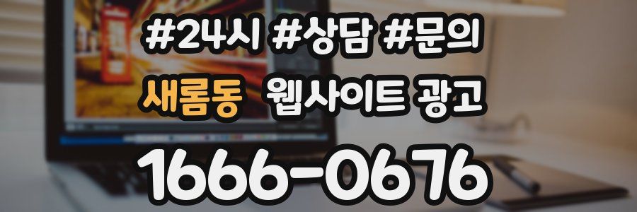 새롬동 웹사이트 광고