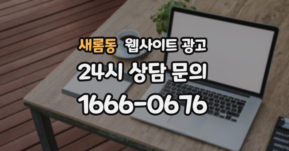 새롬동 웹사이트 광고