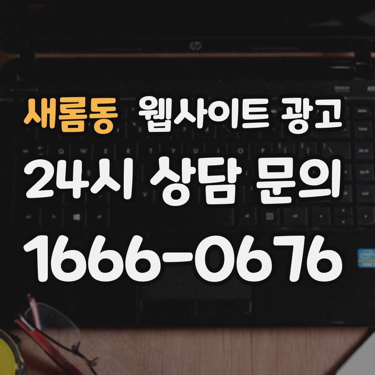 새롬동 웹사이트 광고