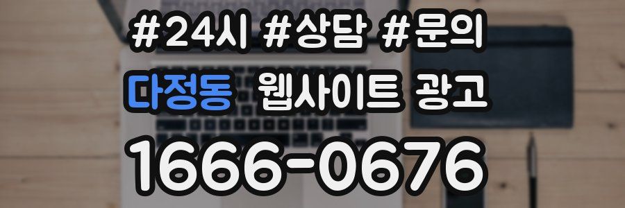 다정동 웹사이트 광고