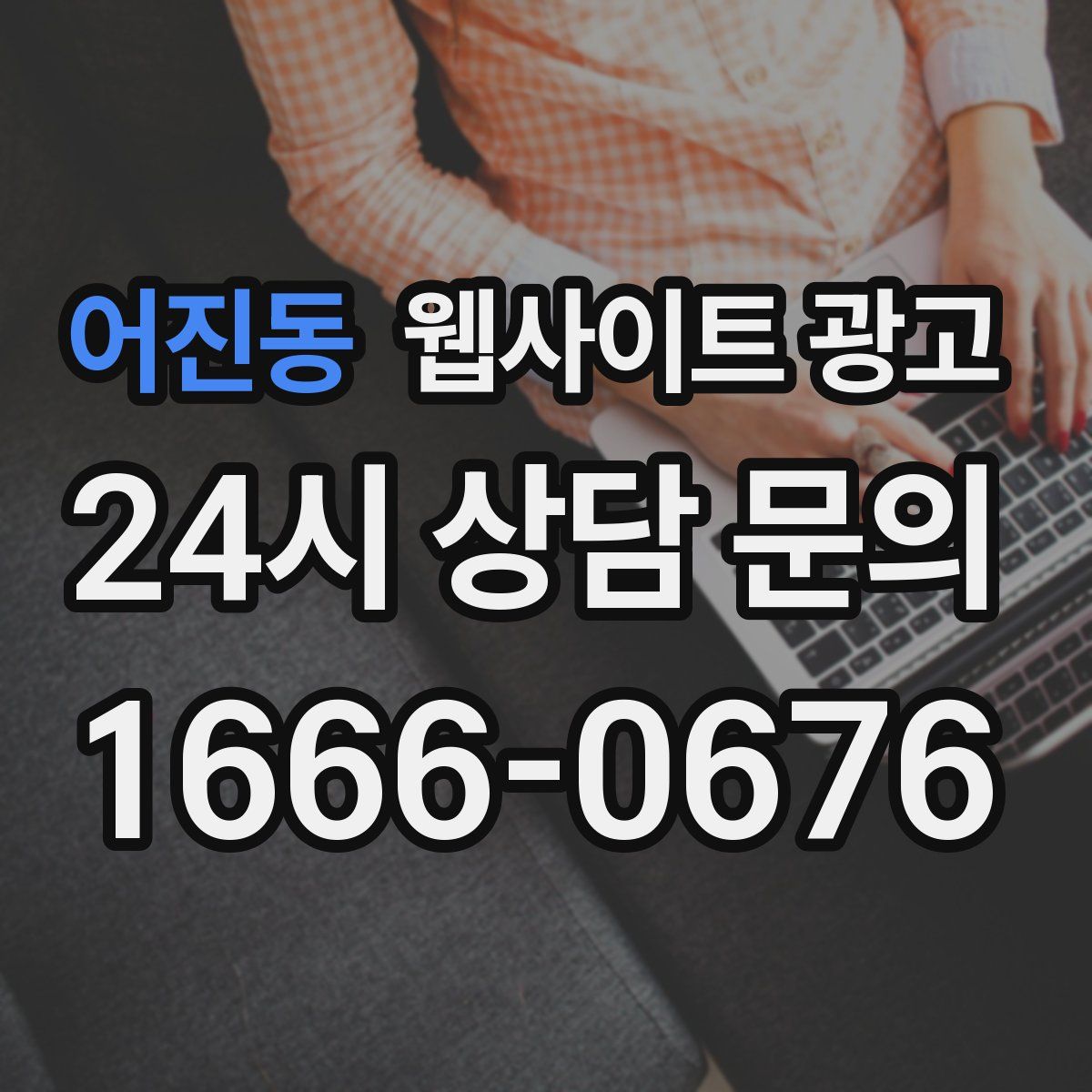 어진동 웹사이트 광고