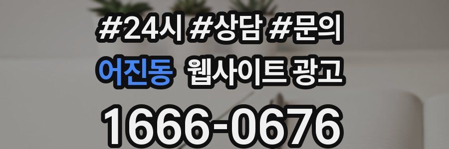 어진동 웹사이트 광고
