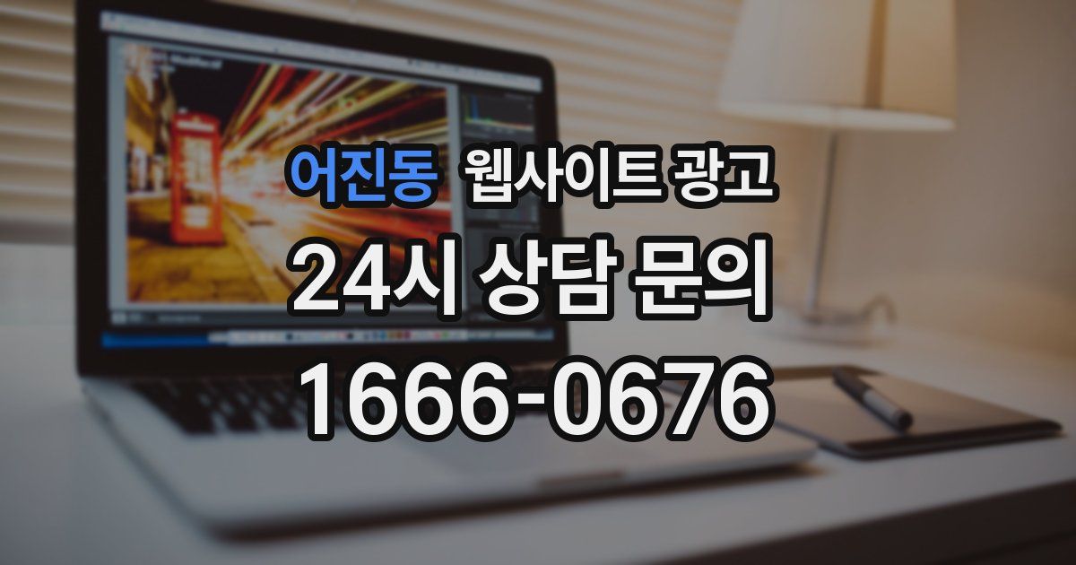 어진동 웹사이트 광고