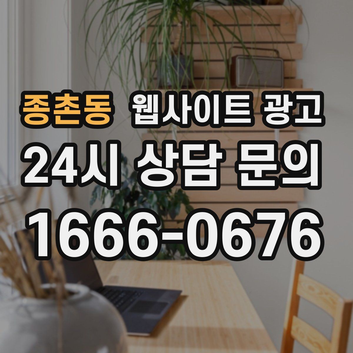 종촌동 웹사이트 광고 콘텐츠로 브랜드 신뢰를 쌓는 방법