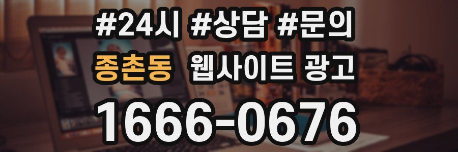 종촌동 웹사이트 광고