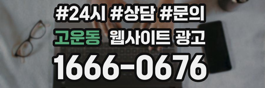 고운동 웹사이트 광고