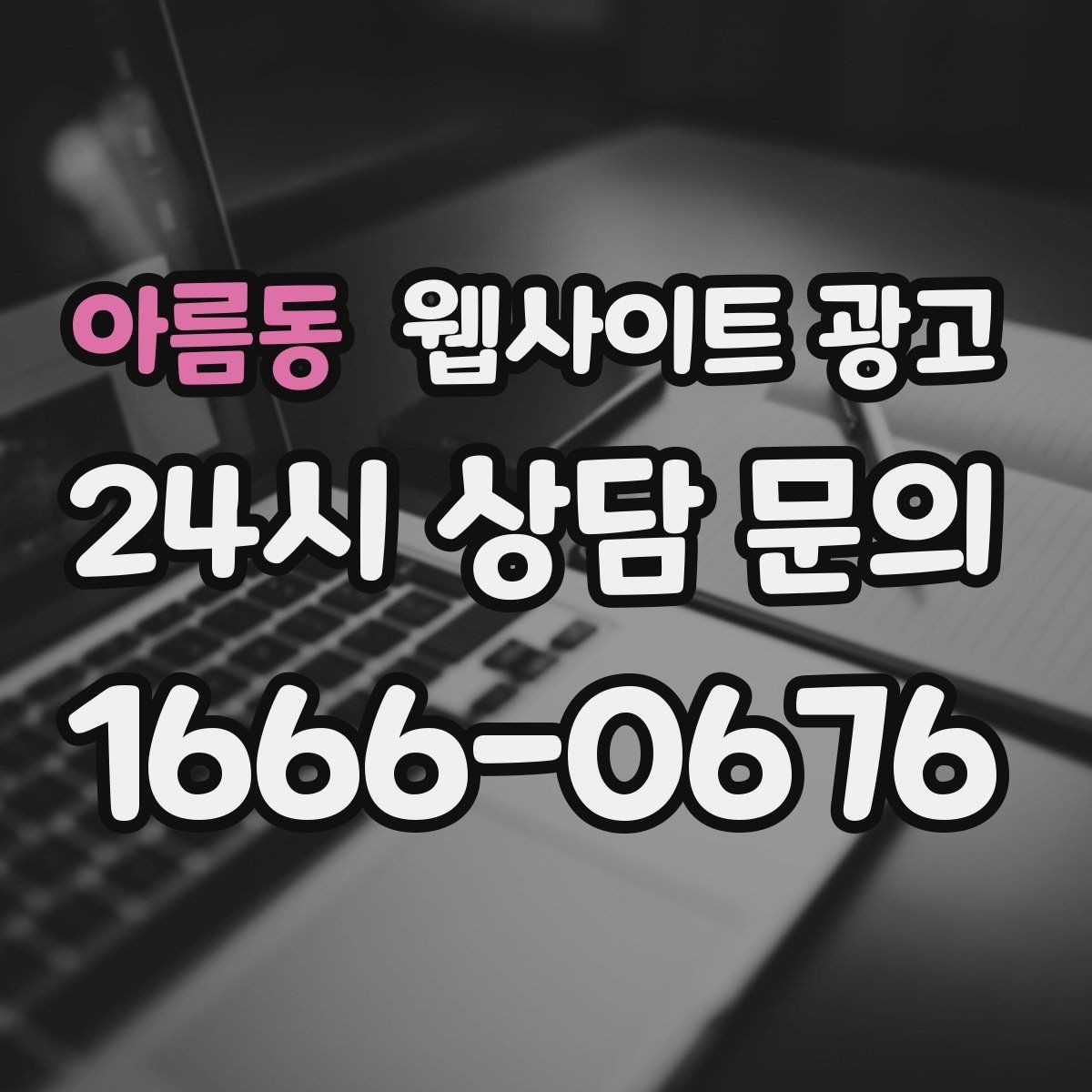 아름동 웹사이트 광고 게시글이 자산이 되는 운영 방식 만들기