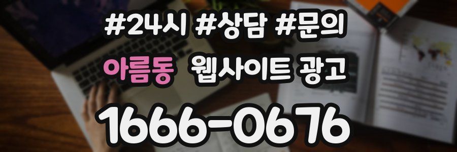 아름동 웹사이트 광고