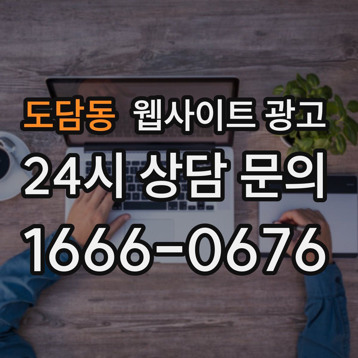 도담동 웹사이트 광고
