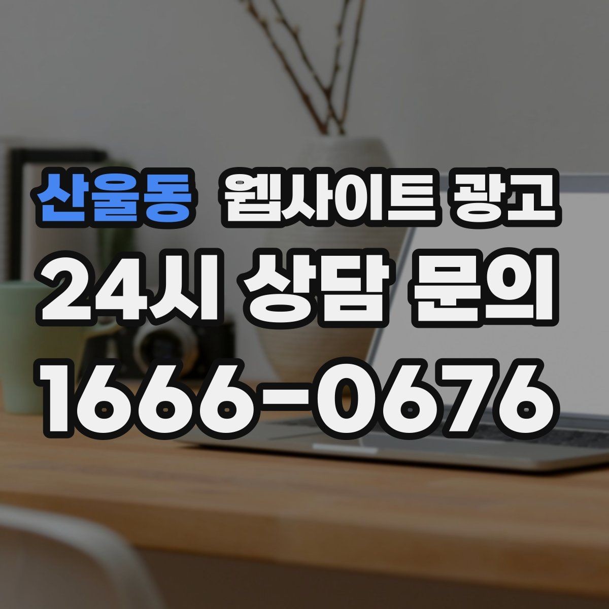 산울동 웹사이트 광고 모바일에서 문의가 잘 나오는 버튼 배치 공식